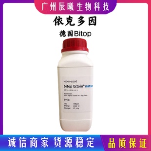 供应 德国Bitop 依克多因 四氢嘧啶 Ectoine 修复全能原料10g起