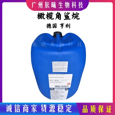 供应 德国亨利 橄榄角鲨烷 植物角鲨烷 qilnat squalane 1kg起订