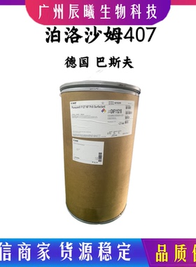 供应 德国巴斯夫 泊洛沙姆407 pluronic F127 增稠剂 原料1千克起