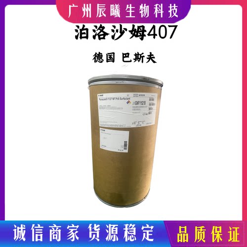 供应 德国巴斯夫 泊洛沙姆407 pluronic F127 增稠剂 原料1千克起
