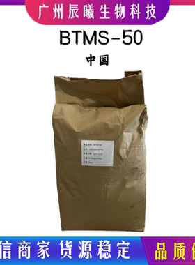 BTMS-50 山嵛基三甲基胺甲基硫酸盐 BTMS50 阳离子调理剂