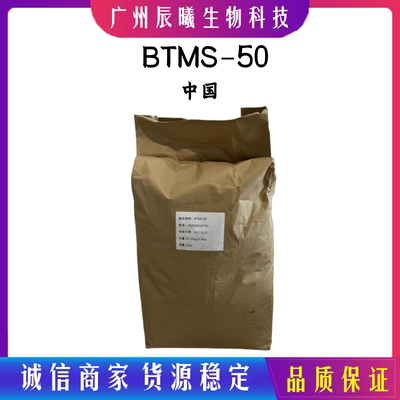 BTMS-50 山嵛基三甲基胺甲基硫酸盐 BTMS50 阳离子调理剂