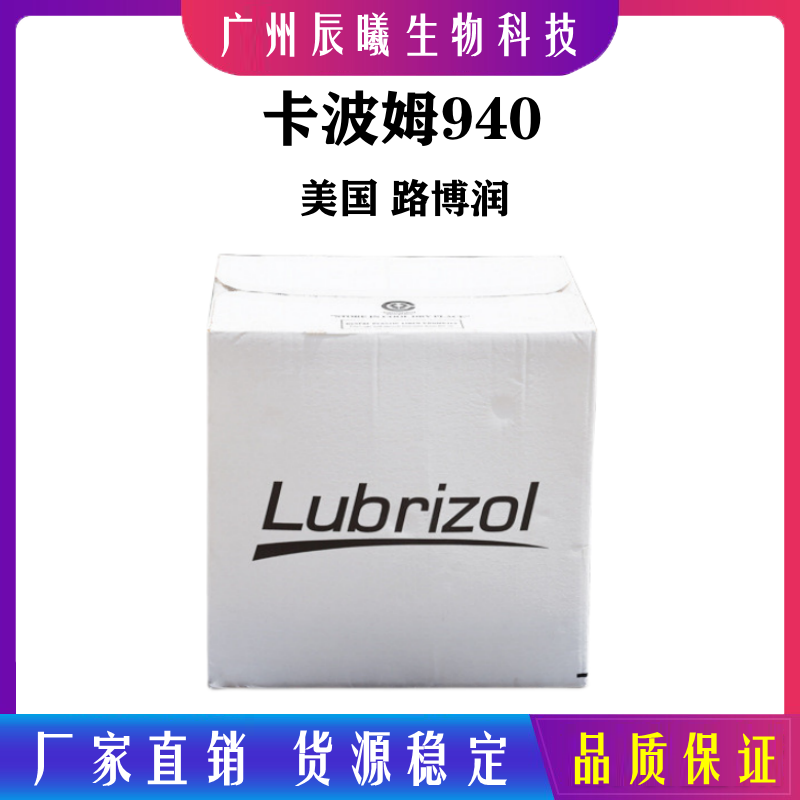 路博润卡波姆940 卡波940 短流变性 高粘度高清澈度 低耐离子性