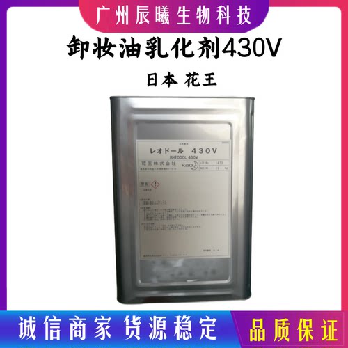 日本花王 Rhcodol430V 卸妆油乳化剂 温和不分层 高效卸妆 50g起