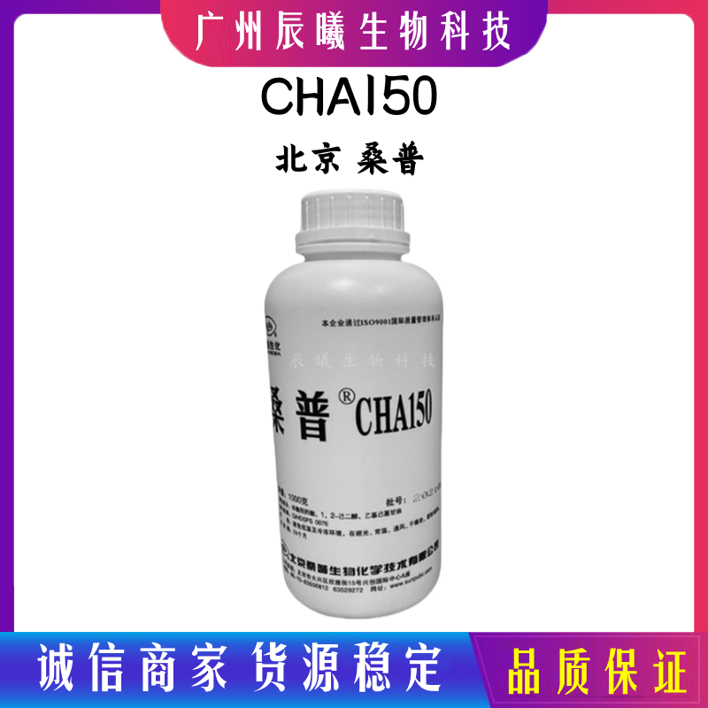 现货供应 北京桑普 CHA150 液体水溶辛酰羟肟酸 化妆品防腐剂