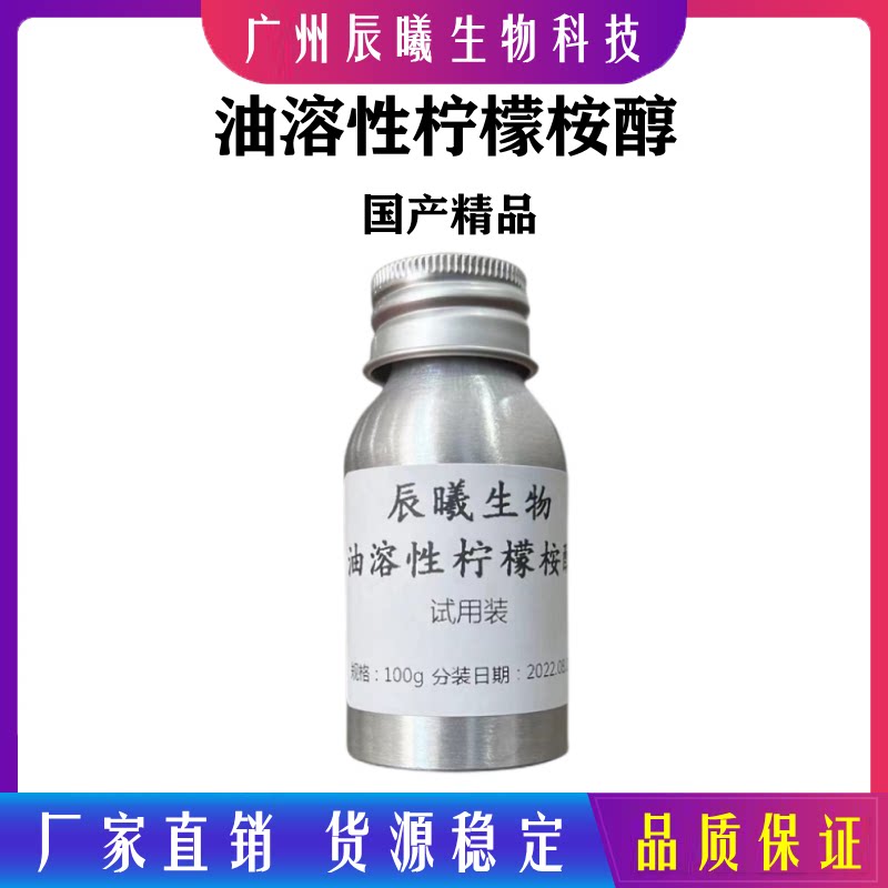 油溶性柠檬桉醇 植物驱蚊 油溶性  油溶桉醇 防蚊喷剂户外驱蚊