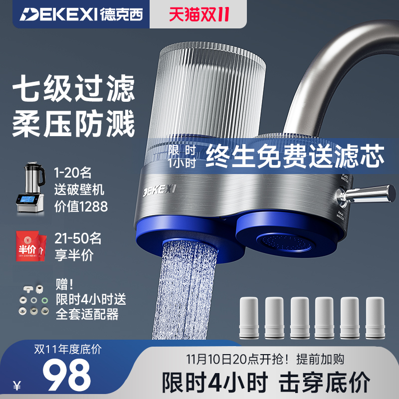德国德克西净水器家用水龙头过滤器自来水直饮前置厨房超滤净化器