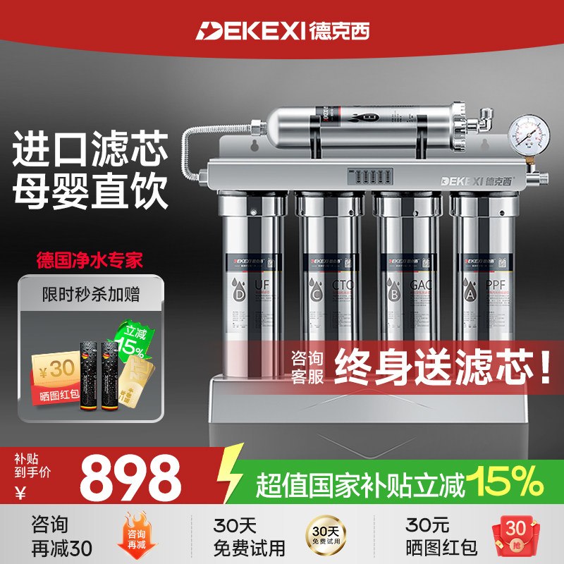 德国德克西政府补贴净水器家用直饮净水机厨房不锈钢自来水过滤器
