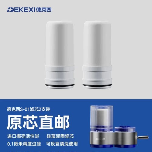 德克西S-01净水器原装陶瓷滤芯