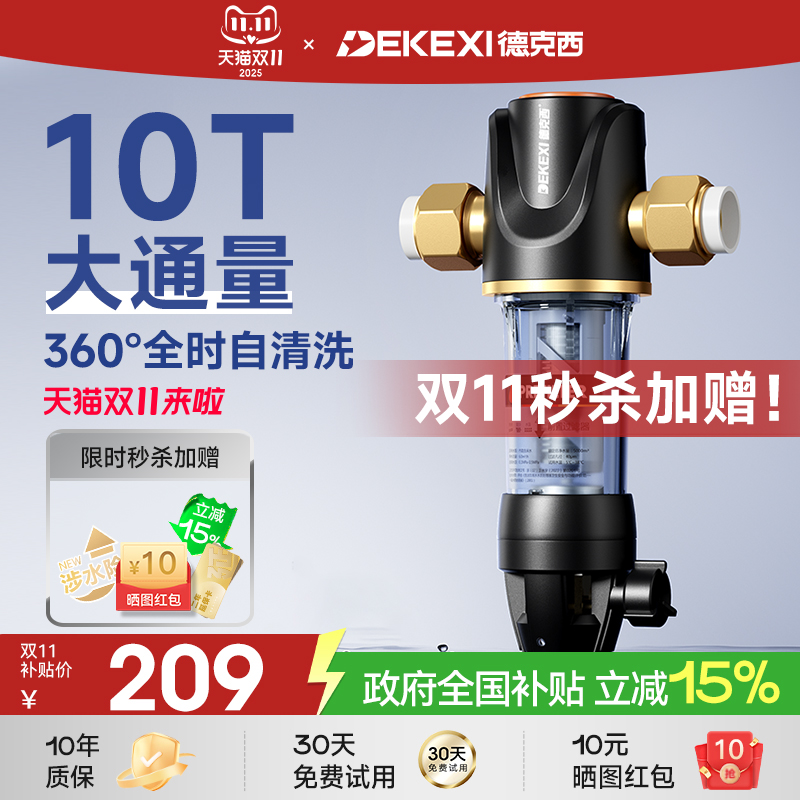 德克西大流量反冲洗家用净水器