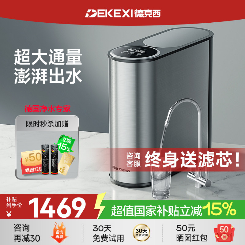 德国德克西政府补贴净水过滤器不锈钢RO反渗透家用自来水厨房直饮