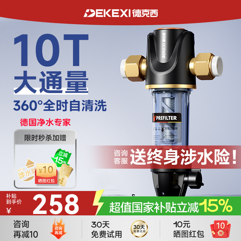 德国德克西政府补贴前置过滤器家用自来水反冲洗全铜中央全屋净水