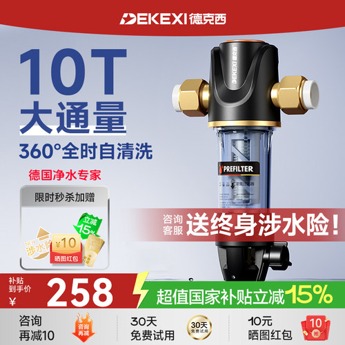德克西大流量反冲洗家用净水器