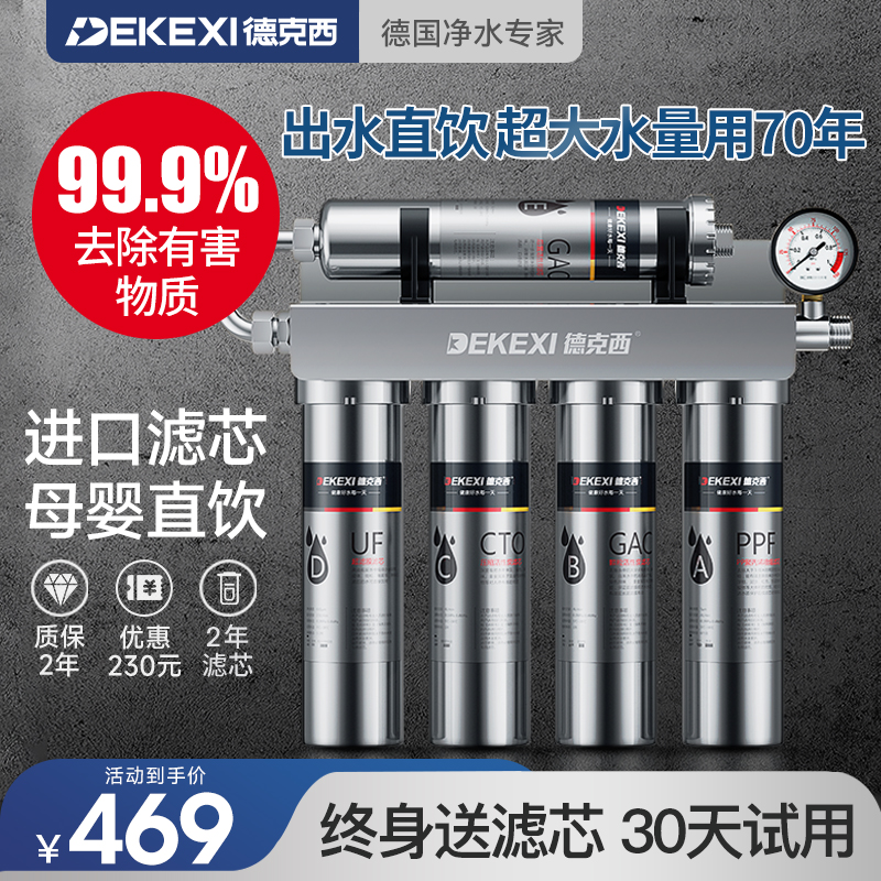 德国德克西净水器家用直饮厨房自来水龙头过滤器不锈钢超滤净水机
