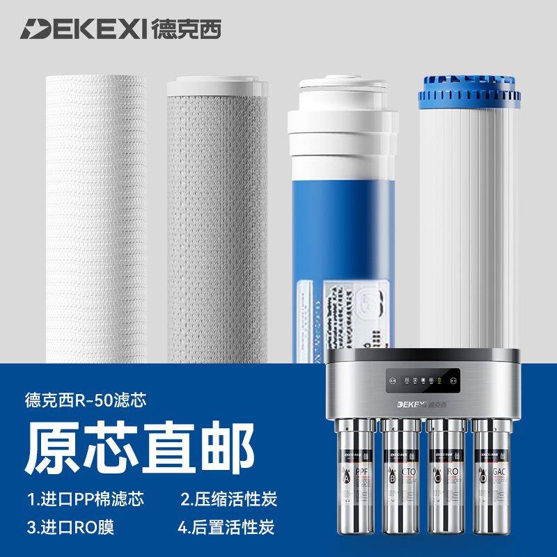 DEKEXI/德克西 R-50滤芯一年使用量套装 不包含RO膜 厨房电器 净水/饮水机配件耗材 原图主图