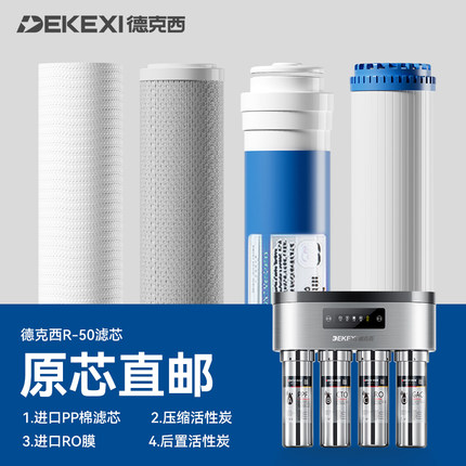 DEKEXI/德克西 R-50滤芯一年使用量套装 不包含RO膜