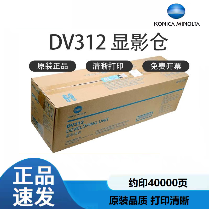柯美 柯尼卡美能达 DV312显影器显影仓227 287 7528 367显影组件