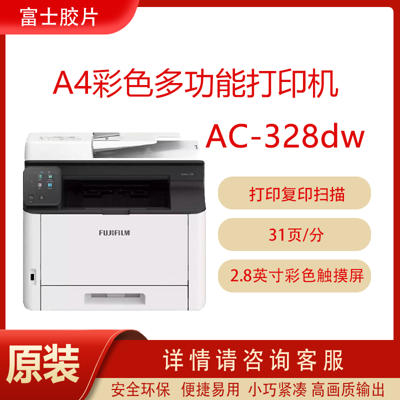 富士胶片Apeos C328df/APC328/AC328DW彩色A4激光多功能一体机