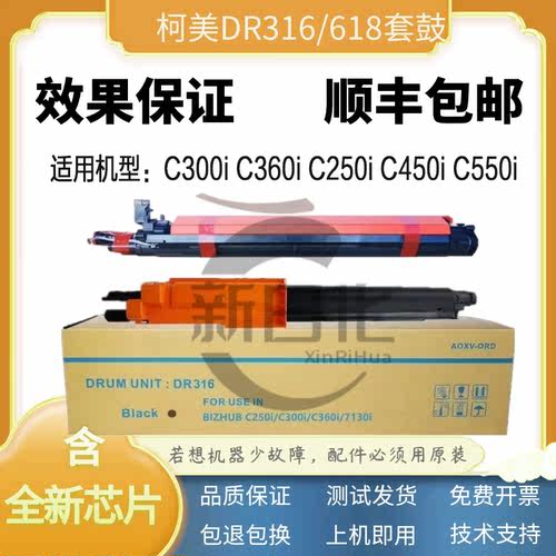 柯美C360i C300i 450i 550i套鼓组件美能达C250i 显影仓DR316硒鼓