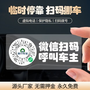 二维码停车牌临时挪车号码牌防静电贴汽车微信扫码呼叫车主电话牌