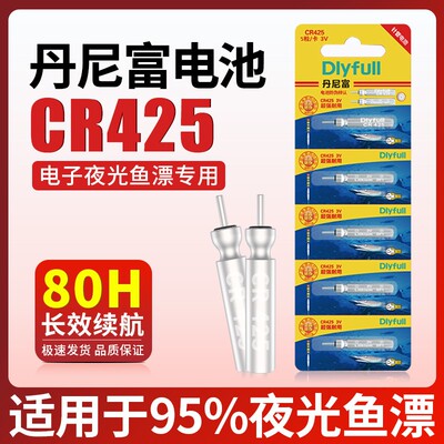 丹尼富CR425电池夜光漂通用型动力源夜钓浮漂电池cr316小电池322
