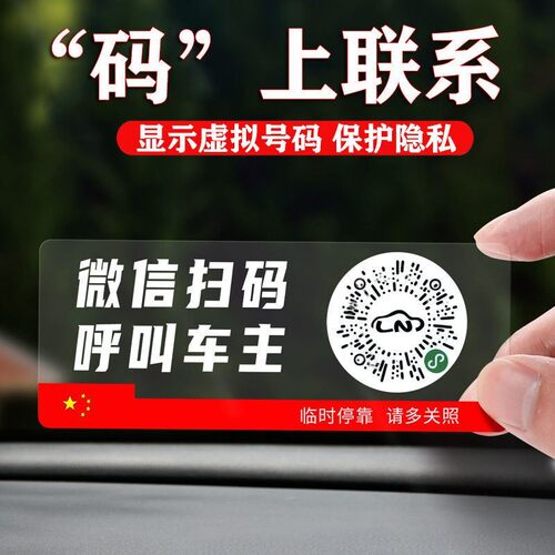 车载二维码挪车号码牌临时停车扫码电话号码牌定制创意汽车移车贴