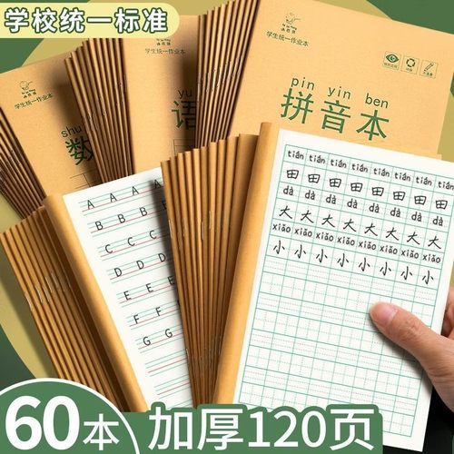 小学生作业本 拼音本子田字格英语数学语文1一二年级下册生字本练
