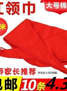 大号红领巾纯棉成人红领巾初中生大号通用表演活动聚会超大红色领