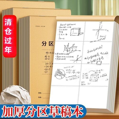 学生分区草稿本大号16k超厚数学作业纸加厚空白演算纸数学草稿纸