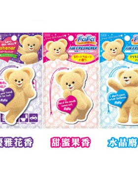 日本进口FAFA小熊悬挂式空气清新芳香剂 车用家用衣柜挂饰香薰1枚