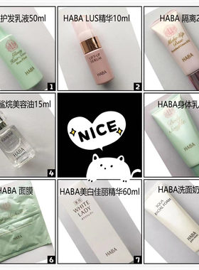 日本HABA无添加鲨烷保湿美容油精华洗面奶乳液身体乳隔离面膜