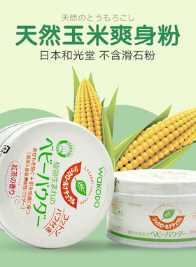 和光堂日本天然新生不含滑石粉