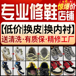 球鞋修复aj1鞋子维修专业修鞋店铺皮面鞋面内衬后跟鞋底修补翻新