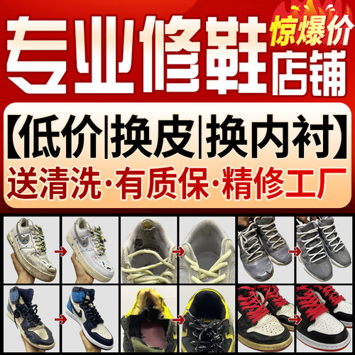 专业修鞋【修鞋送清洗无忧质保】