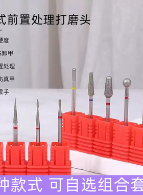 俄式前置处理去死皮小米粒打磨头