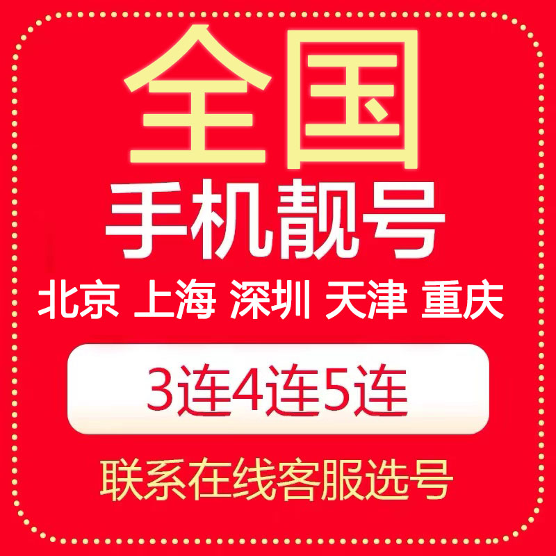 北京上海深圳天津重庆电信号码电话卡全国自选通用手机靓号吉祥号