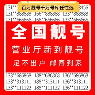 电信手机好号靓号吉祥电话号码 卡0月租卡选号全中国通用本地