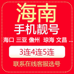 海南海口三亚三沙儋州五指山琼海文昌万宁电信号码 电话卡手机靓号