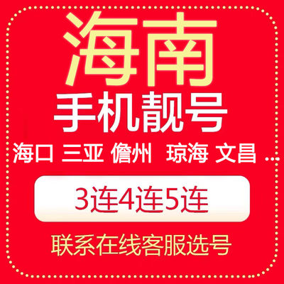 海南海口三亚三沙儋州五指山琼海文昌万宁电信号码电话卡手机靓号