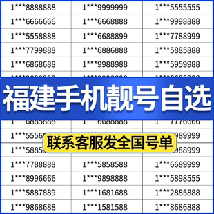 福建手机好号靓号吉祥号码电话卡电信自选福州厦门泉州漳州