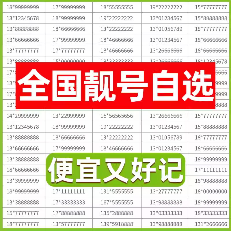 电信手机好号靓号电话卡吉祥在线自选号码全国本地通用