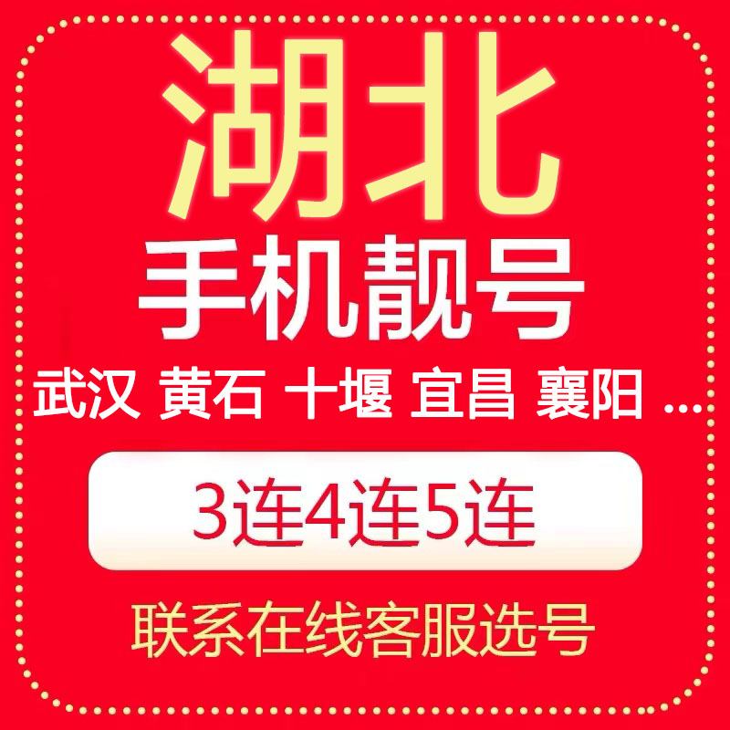 湖北武汉黄石十堰宜昌襄阳鄂州荆门孝感电信号码电话卡手机靓号 手机号码/套餐/增值业务 中国电信新号码套餐 原图主图