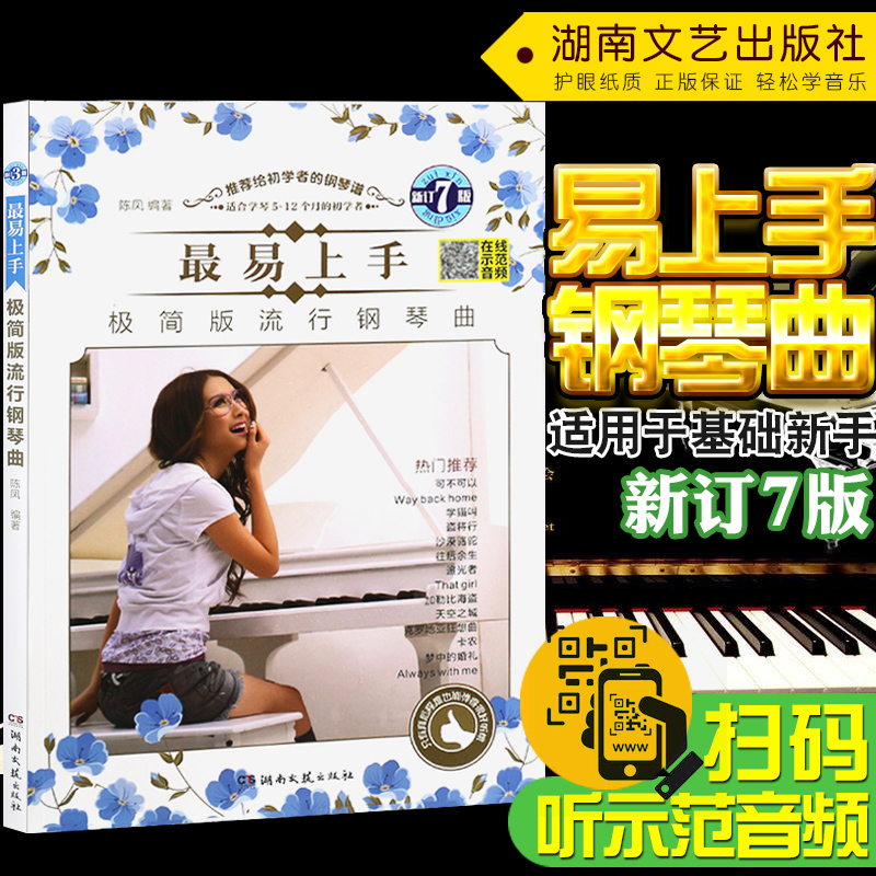 正版 最易上手极简版流行钢琴曲 初学者钢琴曲谱 流行歌曲钢琴谱 指法