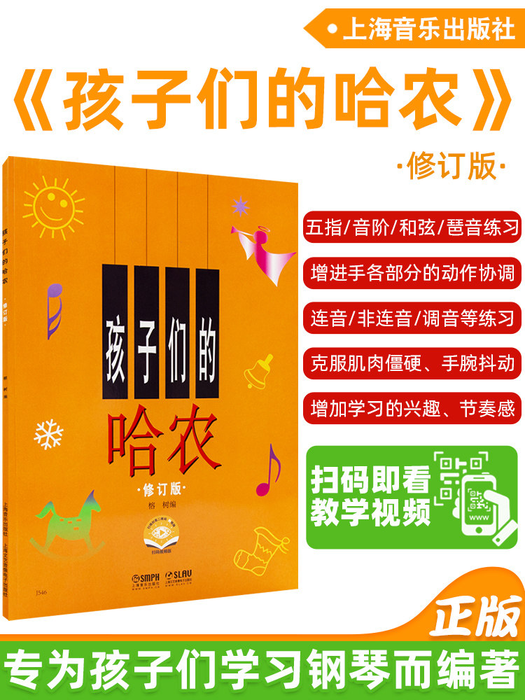 正版 孩子们的哈农钢琴教程 儿童基础钢琴教材 初学入门基础教程 上音