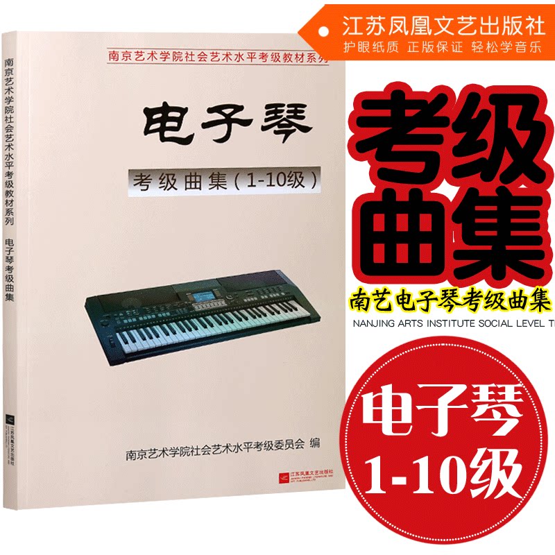 正版南艺电子琴考级曲集(1-10级)南京艺术学院社会艺术水平考级教材