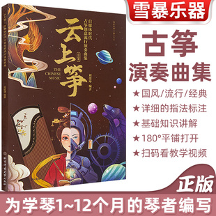 古筝曲集 正版 古筝入门流行曲集教程 云上筝：自媒体时代古筝创意流行演奏曲集 古筝乐理知识 2022