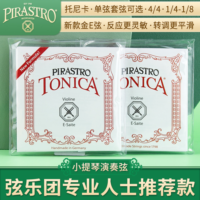 pirastro托尼卡单根红条小提琴弦