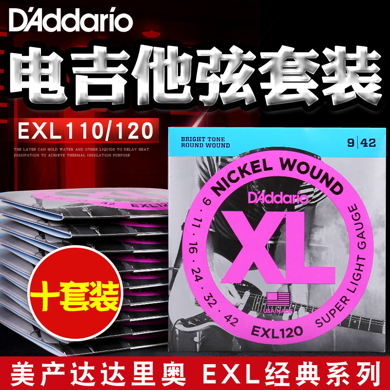 美产达达里奥电吉他弦EXL110/120经典10套装电吉它琴弦配件09/10