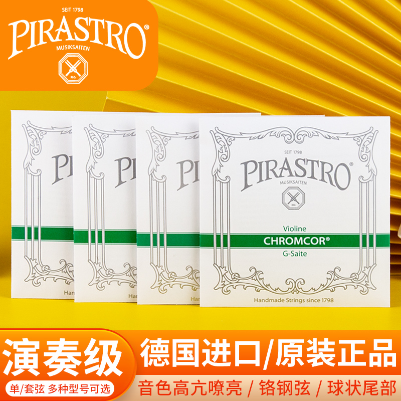 德国pirastro小提琴琴弦绿条套装