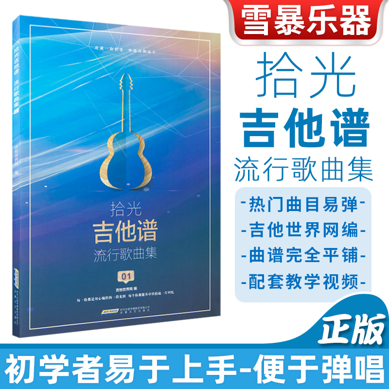 拾光吉他谱流行歌曲集 流行歌曲弹唱吉他歌谱曲谱吉他谱热门流行歌曲集 易上手吉他弹唱超精选  吉他初学者入门教程书